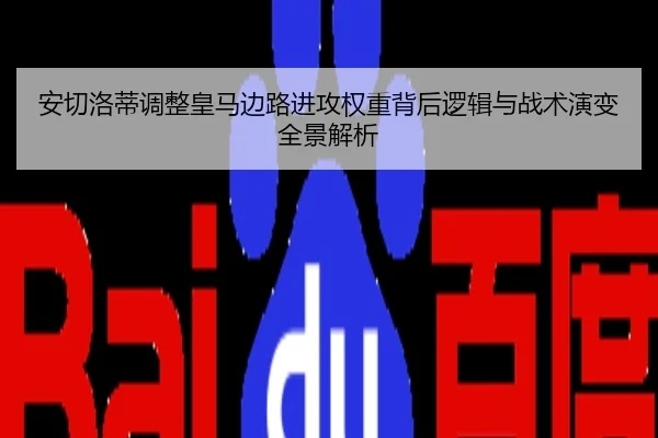 安切洛蒂调整皇马边路进攻权重背后逻辑与战术演变全景解析