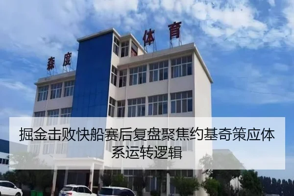 掘金击败快船赛后复盘聚焦约基奇策应体系运转逻辑