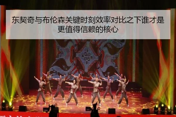 东契奇与布伦森关键时刻效率对比之下谁才是更值得信赖的核心