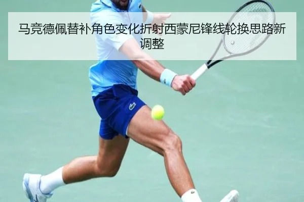 马竞德佩替补角色变化折射西蒙尼锋线轮换思路新调整