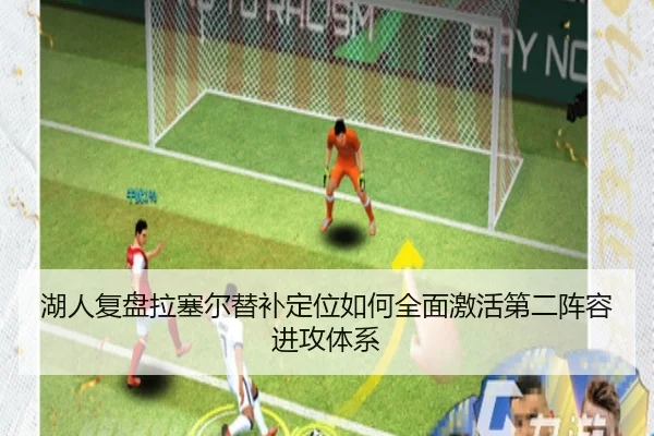 湖人复盘拉塞尔替补定位如何全面激活第二阵容进攻体系