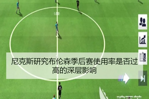 尼克斯研究布伦森季后赛使用率是否过高的深层影响