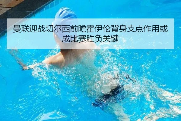 曼联迎战切尔西前瞻霍伊伦背身支点作用或成比赛胜负关键
