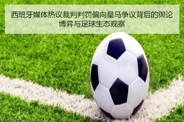 西班牙媒体热议裁判判罚偏向皇马争议背后的舆论博弈与足球生态观察