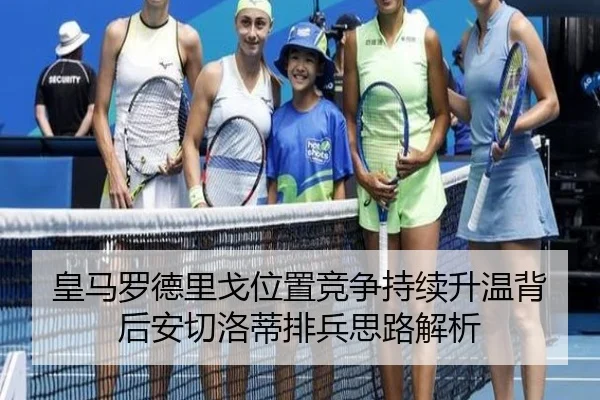 皇马罗德里戈位置竞争持续升温背后安切洛蒂排兵思路解析