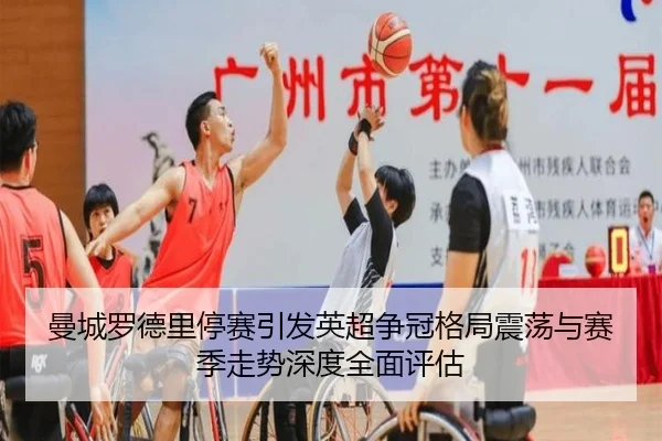 曼城罗德里停赛引发英超争冠格局震荡与赛季走势深度全面评估