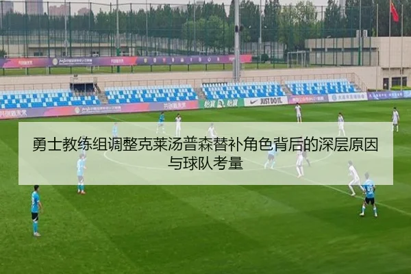 勇士教练组调整克莱汤普森替补角色背后的深层原因与球队考量