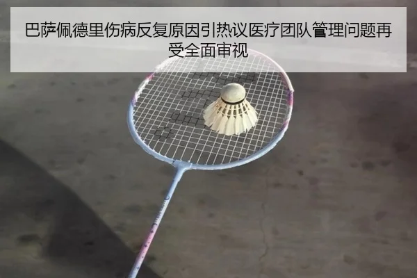 巴萨佩德里伤病反复原因引热议医疗团队管理问题再受全面审视