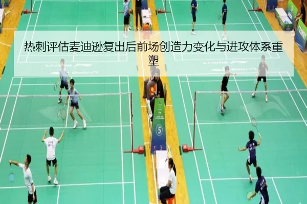 热刺评估麦迪逊复出后前场创造力变化与进攻体系重塑