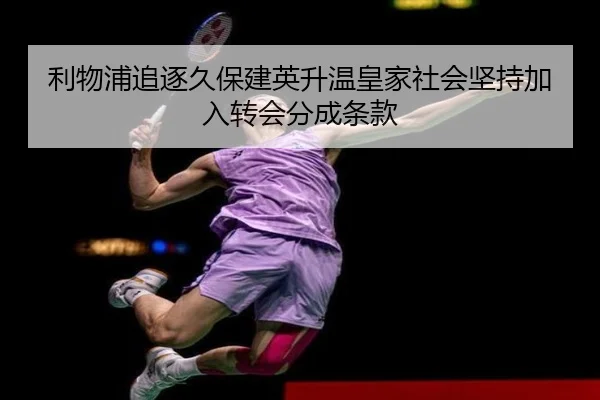 利物浦追逐久保建英升温皇家社会坚持加入转会分成条款