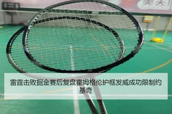 雷霆击败掘金赛后复盘霍姆格伦护框发威成功限制约基奇