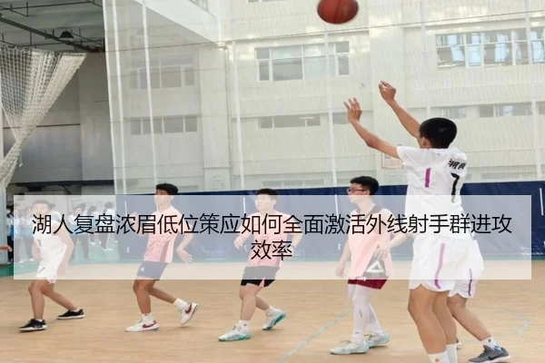 湖人复盘浓眉低位策应如何全面激活外线射手群进攻效率