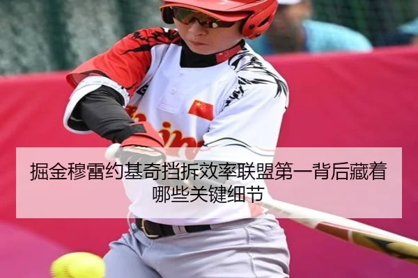 掘金穆雷约基奇挡拆效率联盟第一背后藏着哪些关键细节
