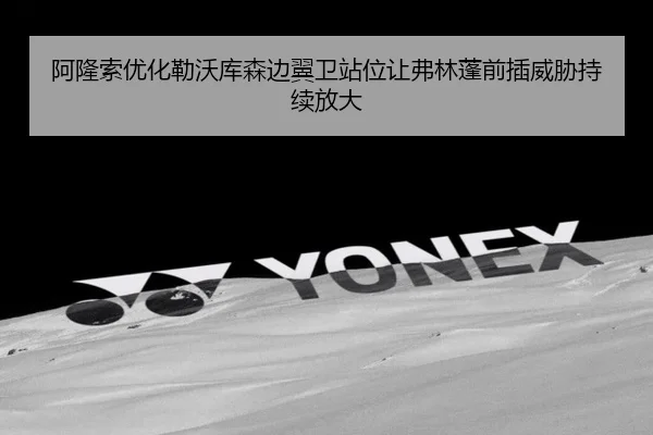 阿隆索优化勒沃库森边翼卫站位让弗林蓬前插威胁持续放大